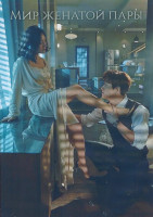 Изображение товара Мир женатой пары 1 Сезон (16 серий) (4DVD)