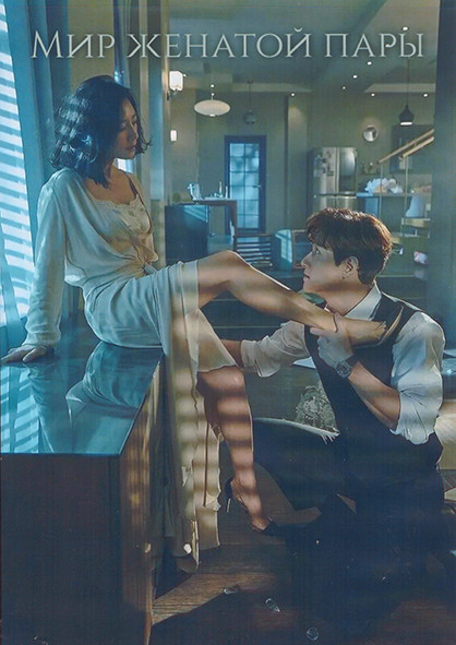 Мир женатой пары 1 Сезон (16 серий) (4DVD) на DVD