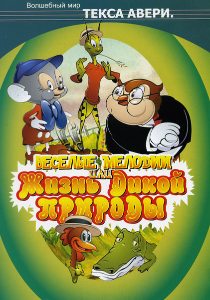 Веселые мелодии или Жизнь дикой природы на DVD
