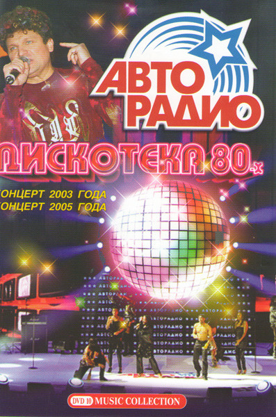 Дискотека 80-х Концерт 2003 года / Концерт 2005 года на DVD Дискотека 80-х Концерт 2003 года / Концерт 2005 года на DVD