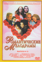 Изображение товара Романтические мелодрамы 10 Выпуск (Дом у озера / Видимость гнева / Из Африки / Под покровом небес / Пчелиный сезон / Магнолия / Ускользающая красота)