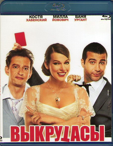 Выкрутасы (Blu-ray)* на Blu-ray