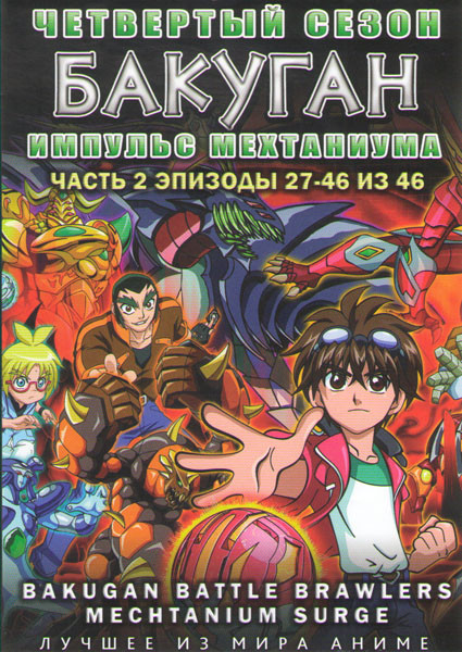 Бакуган 4 Сезон Импульс Мехтаниума (Всплекс Мехтаниума) 2 Часть (27-46 серии) на DVD Бакуган 4 Сезон Импульс Мехтаниума (Всплекс Мехтаниума) 2 Часть (27-46 серии) на DVD