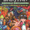 Бакуган 4 Сезон Импульс Мехтаниума (Всплекс Мехтаниума) 2 Часть (27-46 серии) на DVD Бакуган 4 Сезон Импульс Мехтаниума (Всплекс Мехтаниума) 2 Часть (27-46 серии) на DVD