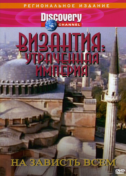Discovery  Византия  Утраченная Империя   На зависть всем на DVD