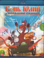 Изображение товара Конь Юлий и большие скачки (Blu-ray)*