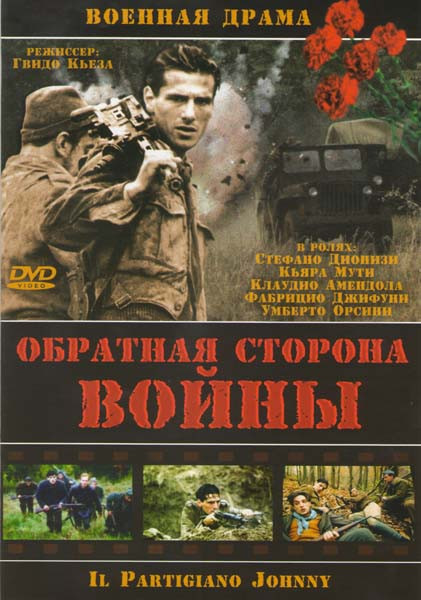 Обратная сторона войны  на DVD