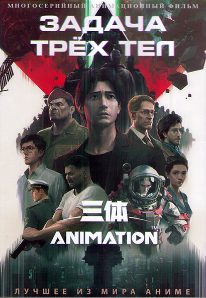 Задача трех тел (15 серий) (2 DVD) на DVD