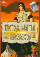 Изображение товара Подвиги Геракла (Подвиги Геркулеса)