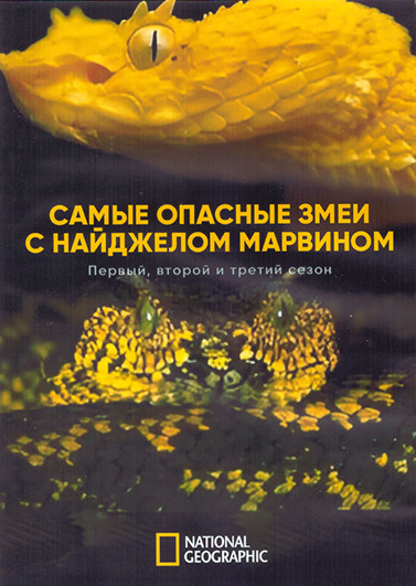 Самые опасные змеи с Найджелом Марвином 1-3 Сезон (12 серий) (3DVD) на DVD Самые опасные змеи с Найджелом Марвином 1-3 Сезон (12 серий) (3DVD) на DVD