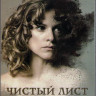 Чистый лист 1 Сезон (9 серий) (2 DVD) на DVD Чистый лист 1 Сезон (9 серий) (2 DVD) на DVD
