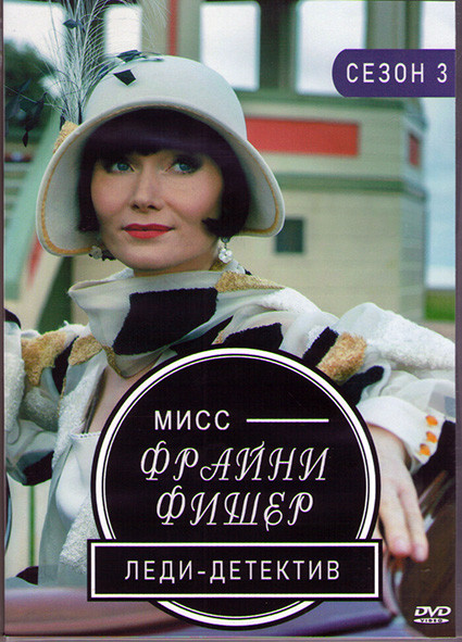 Леди детектив мисс Фрайни Фишер 3 Сезон (8 серий) (2DVD) на DVD