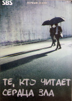 Изображение товара Те кто читает сердце зла 1 Сезон (12 серий) (3DVD)