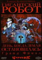 Изображение товара Гигантский робот 3 Диск (6-7 серии)