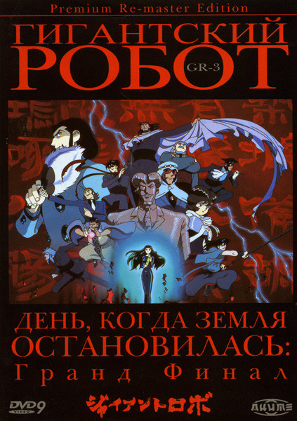 Гигантский робот 3 Диск (6-7 серии) на DVD