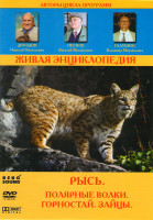 Изображение товара Живая энциклопедия Рысь (Рысь / Полярные волки / Горностай / Зайцы)