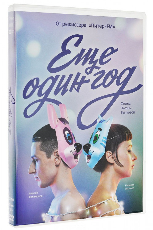 Еще один год на DVD Еще один год на DVD