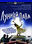 Изображение товара Лунный папа