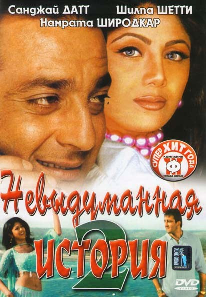 Невыдуманная история 2 на DVD Невыдуманная история 2 на DVD