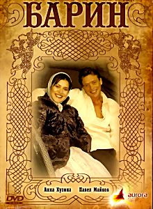 Барин  на DVD