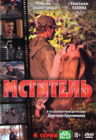 Изображение товара Мститель (4 серии)