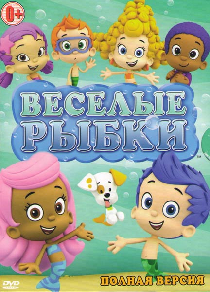 Веселые рыбки (Гуппи и пузырики) (42 серии) на DVD Веселые рыбки (Гуппи и пузырики) (42 серии) на DVD