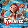 Гурвинек Волшебная игра (Blu-ray) на Blu-ray Гурвинек Волшебная игра (Blu-ray) на Blu-ray