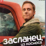 Засланец из космоса 1 Сезон (10 серий) (Blu-ray)* на Blu-ray Засланец из космоса 1 Сезон (10 серий) (Blu-ray)* на Blu-ray