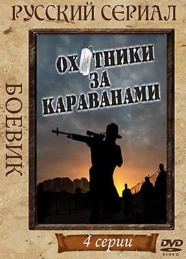 Охотники за караванами (4 серии)* на DVD