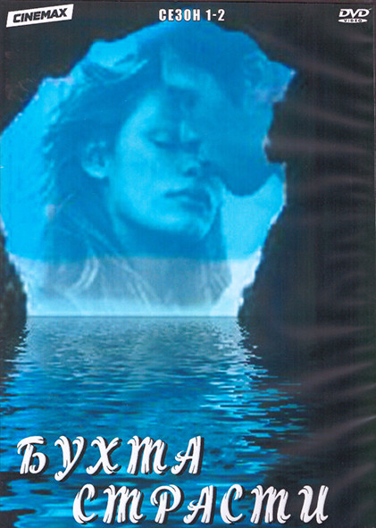 Бухта страсти 1,2 Сезон (2DVD) на DVD