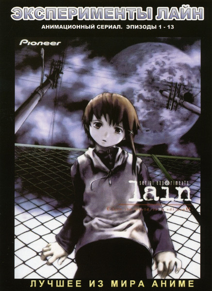 Эксперименты Лайн (13 эпизодов) на DVD Эксперименты Лайн (13 эпизодов) на DVD