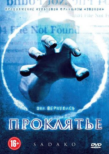 Проклятье на DVD