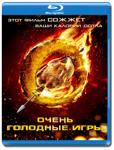 Очень голодные игры (Blu-ray) на Blu-ray