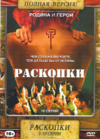 Изображение товара Раскопки (10 серий)
