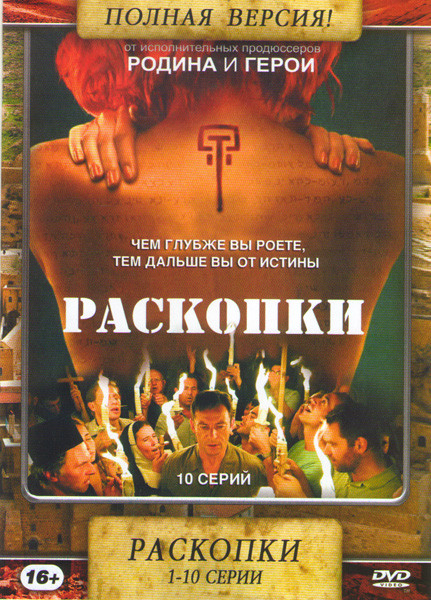 Раскопки (10 серий) на DVD