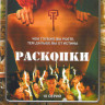 Раскопки (10 серий) на DVD