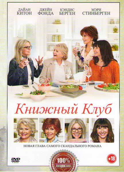 Книжный клуб на DVD