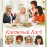 Книжный клуб на DVD