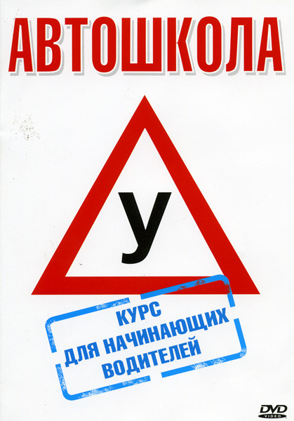 Автошкола  Курс для начинающих водителей на DVD