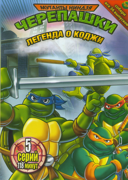 Мутанты черепашки ниндзя Легенда о Коджи 32 Выпуск (5 серий) на DVD