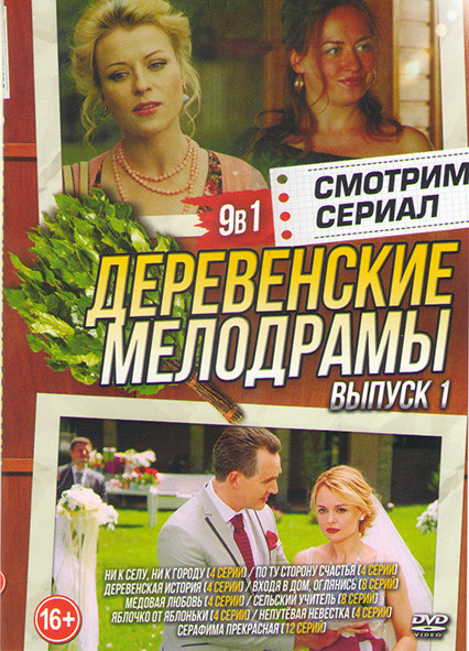 Деревенские мелодрамы 1 Выпуск (Ни к селу ни к городу (4 серии) / По ту сторону счастья (4 серии) / Деревенская история (4 серии) / Входя в дом огляни на DVD Деревенские мелодрамы 1 Выпуск (Ни к селу ни к городу (4 серии) / По ту сторону счастья (4 серии) / Деревенская история (4 серии) / Входя в дом огляни на DVD
