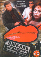 Изображение товара Любовь под грифом Совершенно секретно 1,2,3*