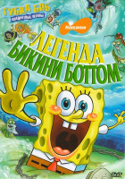 Изображение товара Губка Боб Квадратные штаны Легенда Бикини Боттом