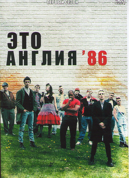 Это Англия 86 1 Сезон (4 серии) на DVD