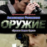 Оружие на DVD Оружие на DVD