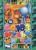 Изображение товара Союзмультфильм 30 (38 попугаев / 38 попугаев Завтра будет завтра / 38 попугаев Зарядка для хвоста / 38 попугаев Привет мартышке / 38 попугаев Бабушка 