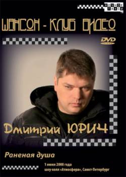 Дмитрий Юрич Раненая душа на DVD