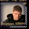 Дмитрий Юрич Раненая душа на DVD