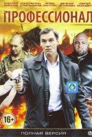Изображение товара Профессионал (16 серий)