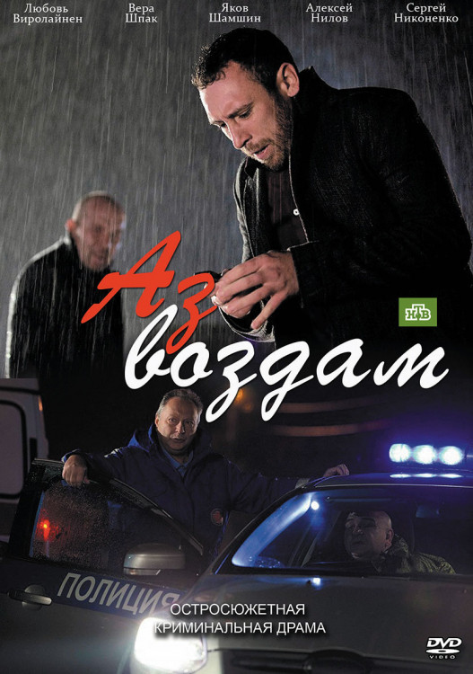 Аз воздам (4 серии)* на DVD